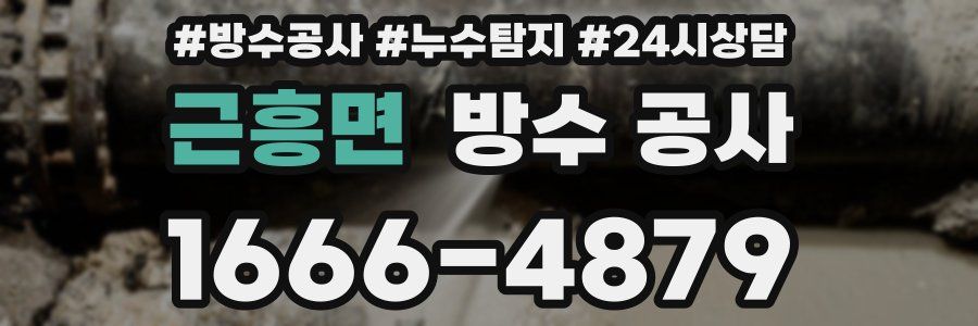 근흥면 방수 공사