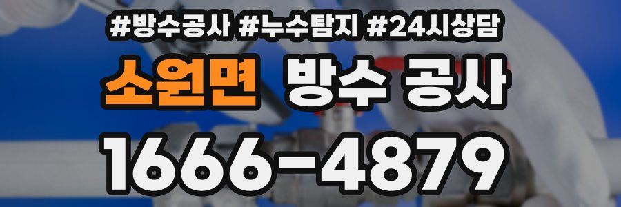 소원면 방수 공사