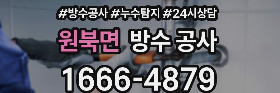 원북면 방수 공사