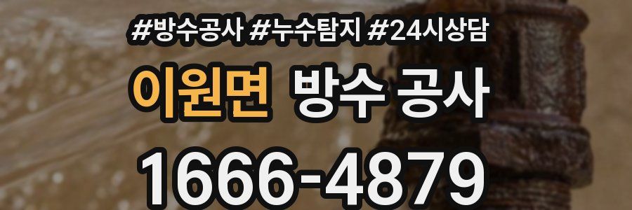 이원면 방수 공사