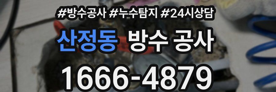 산정동 방수 공사