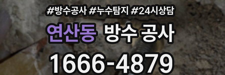 연산동 방수 공사