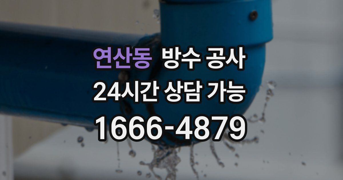 연산동 누수탐지