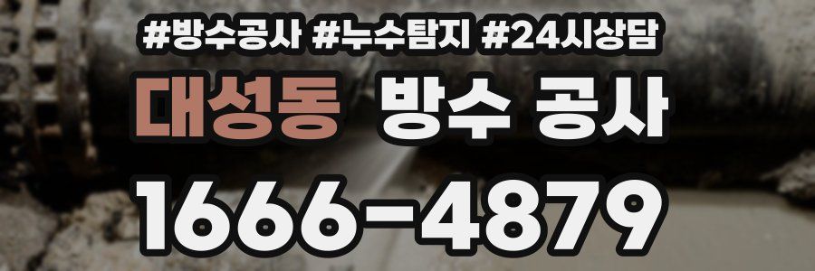 대성동 방수 공사