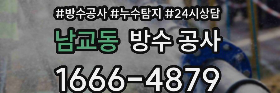 남교동 방수 공사