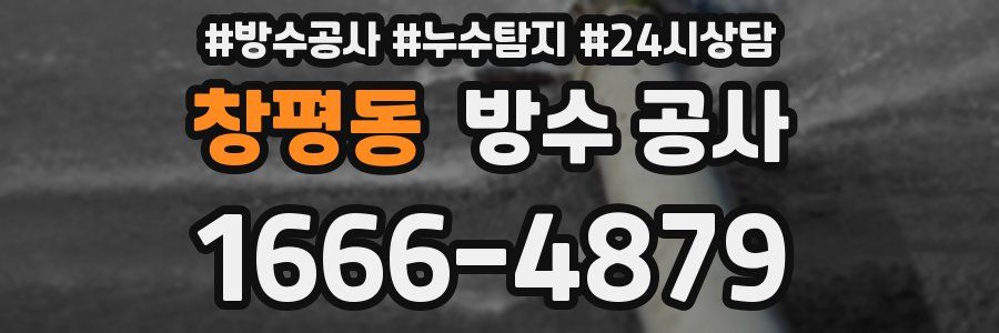 창평동 방수 공사