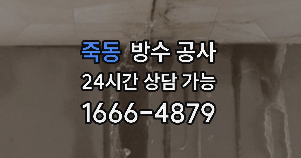 죽동 누수탐지
