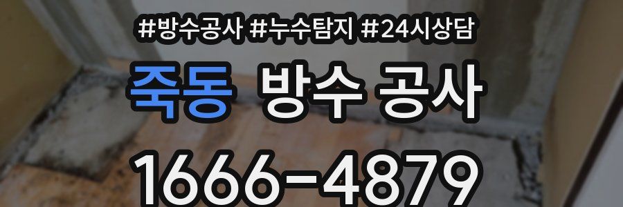 죽동 방수 공사