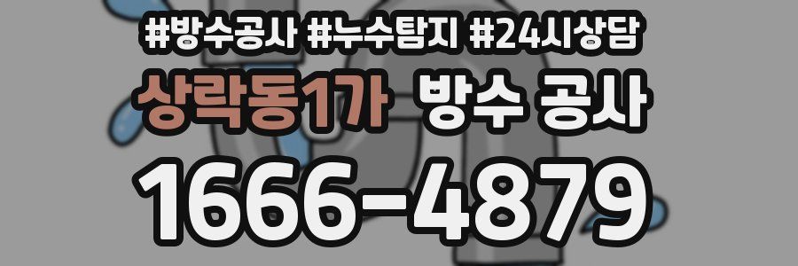 상락동1가 방수 공사