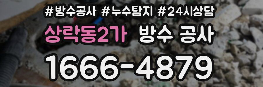 상락동2가 방수 공사