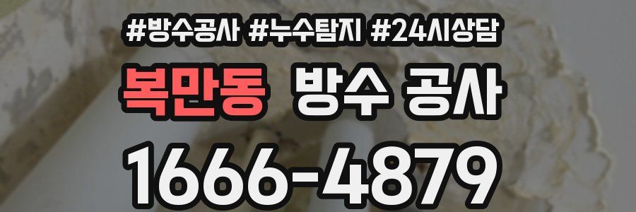 복만동 방수 공사