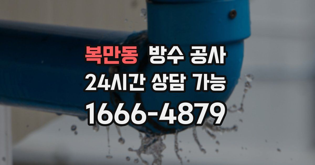 복만동 누수탐지