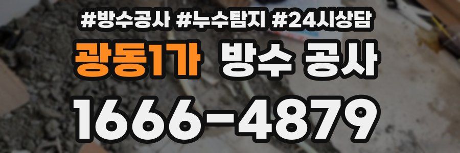 광동1가 방수 공사