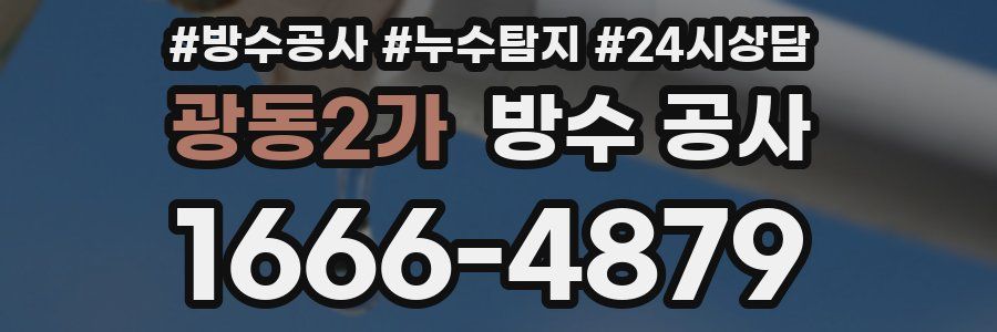 광동2가 방수 공사