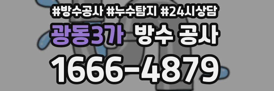 광동3가 방수 공사