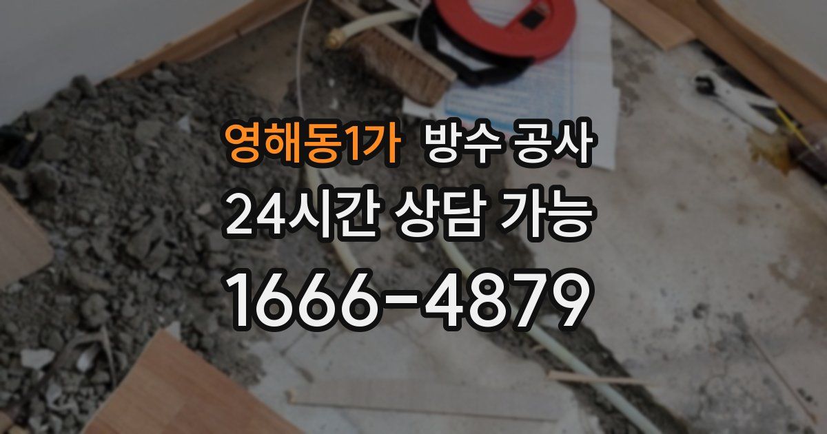 영해동1가 누수탐지