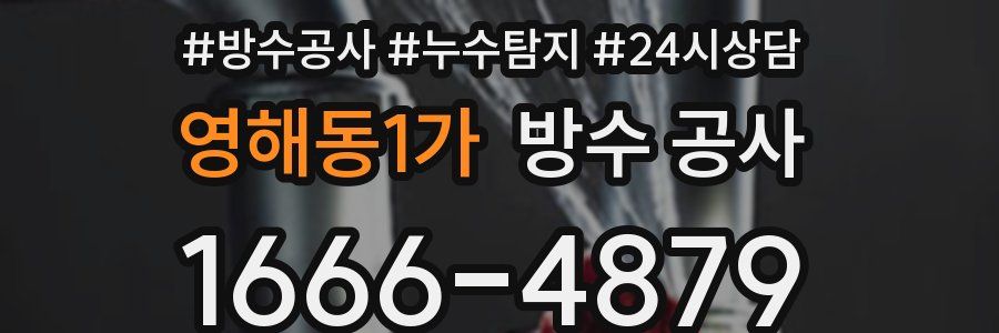 영해동1가 방수 공사