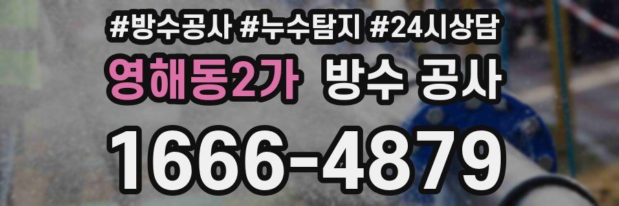 영해동2가 방수 공사