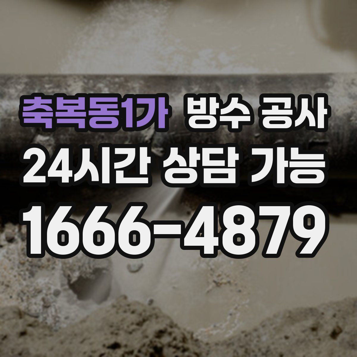 축복동1가 방수