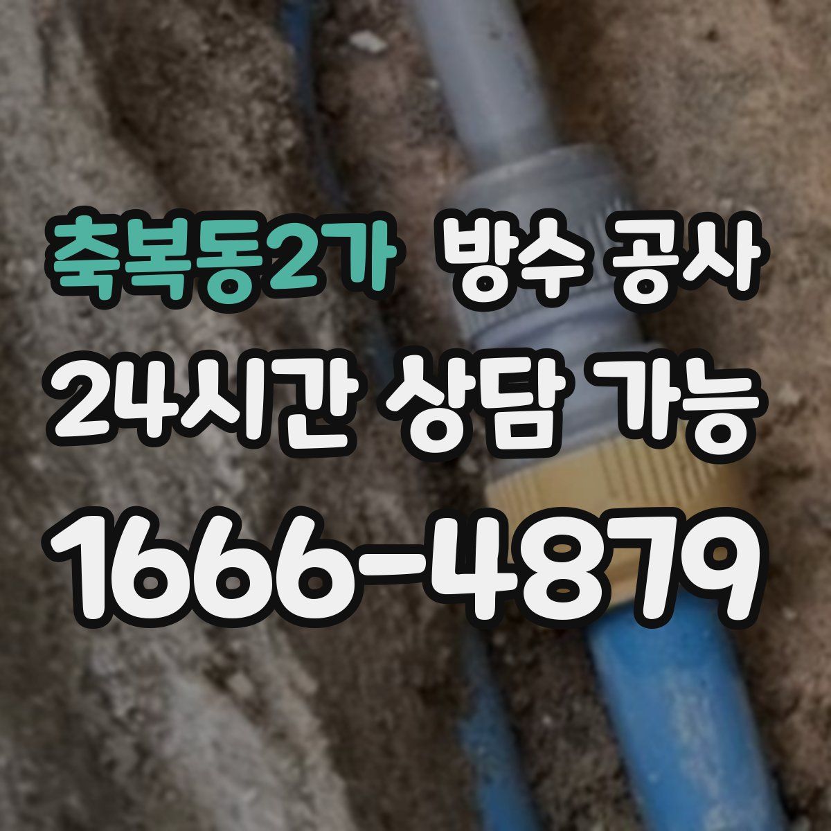 축복동2가 방수