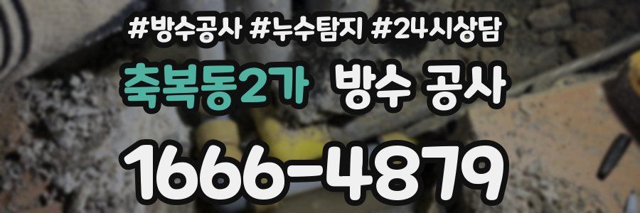 축복동2가 방수 공사