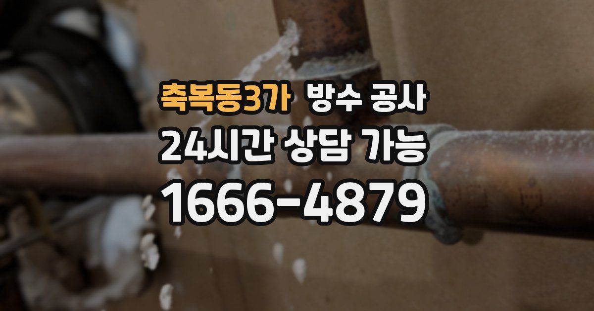 축복동3가 누수탐지