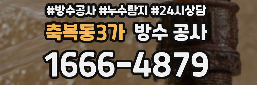 축복동3가 방수 공사