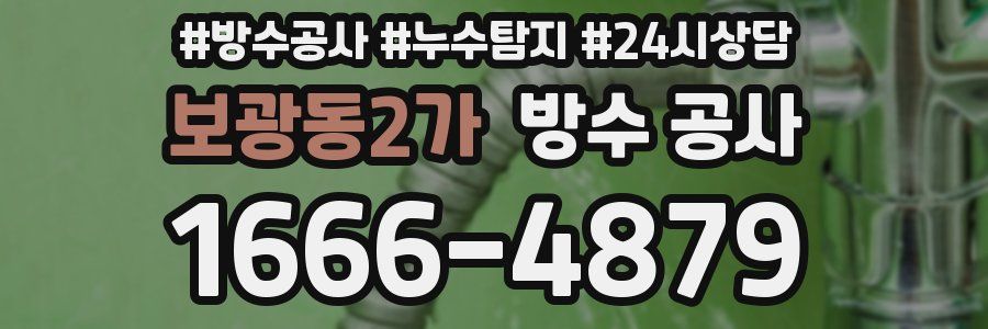 보광동2가 방수 공사