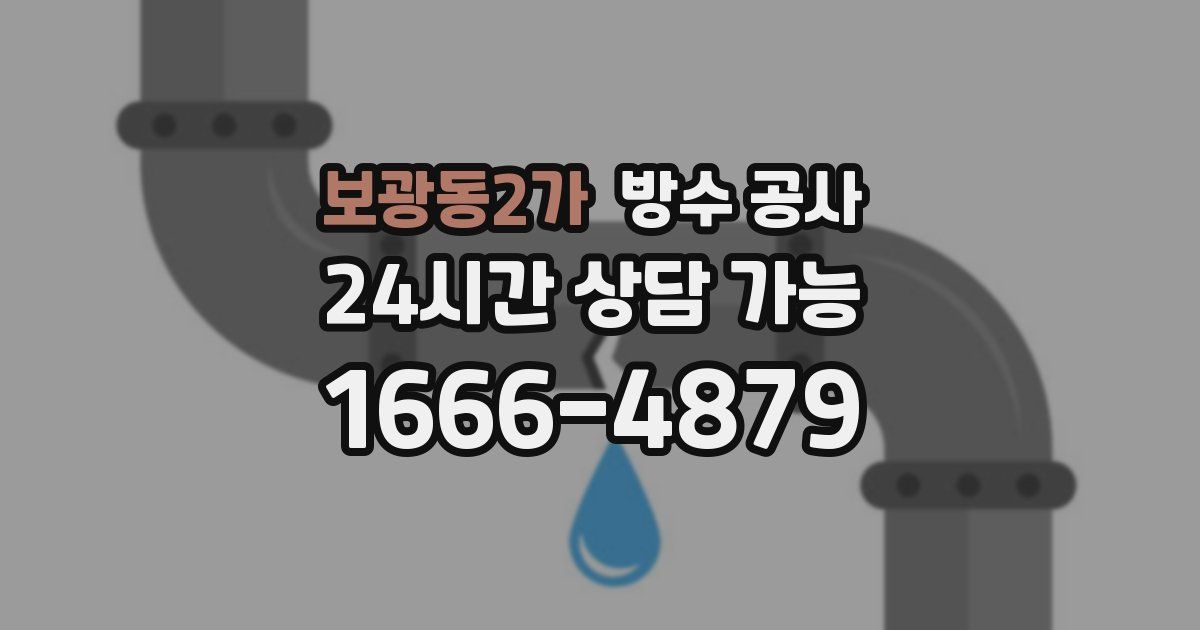 보광동2가 누수탐지