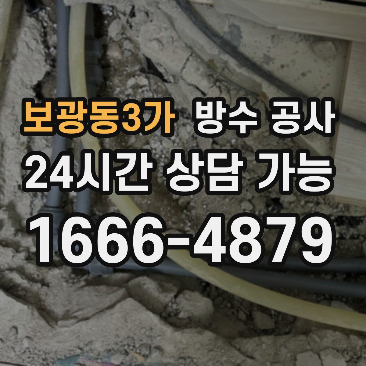 보광동3가 방수