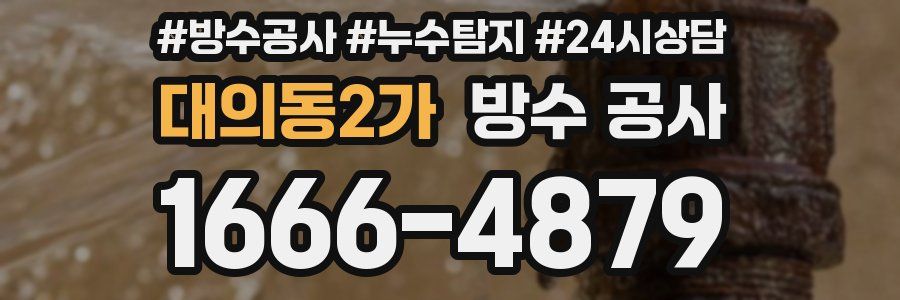 대의동2가 방수 공사