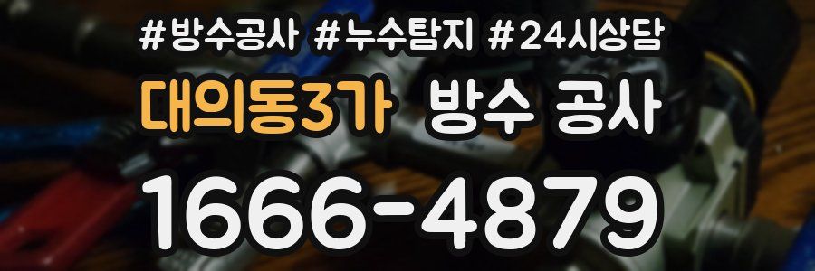 대의동3가 방수 공사