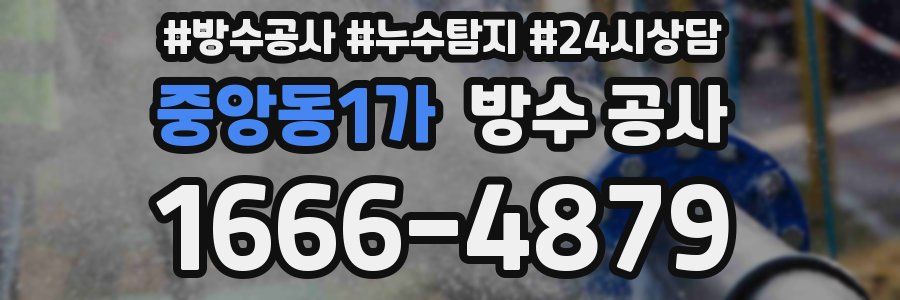 중앙동1가 방수 공사
