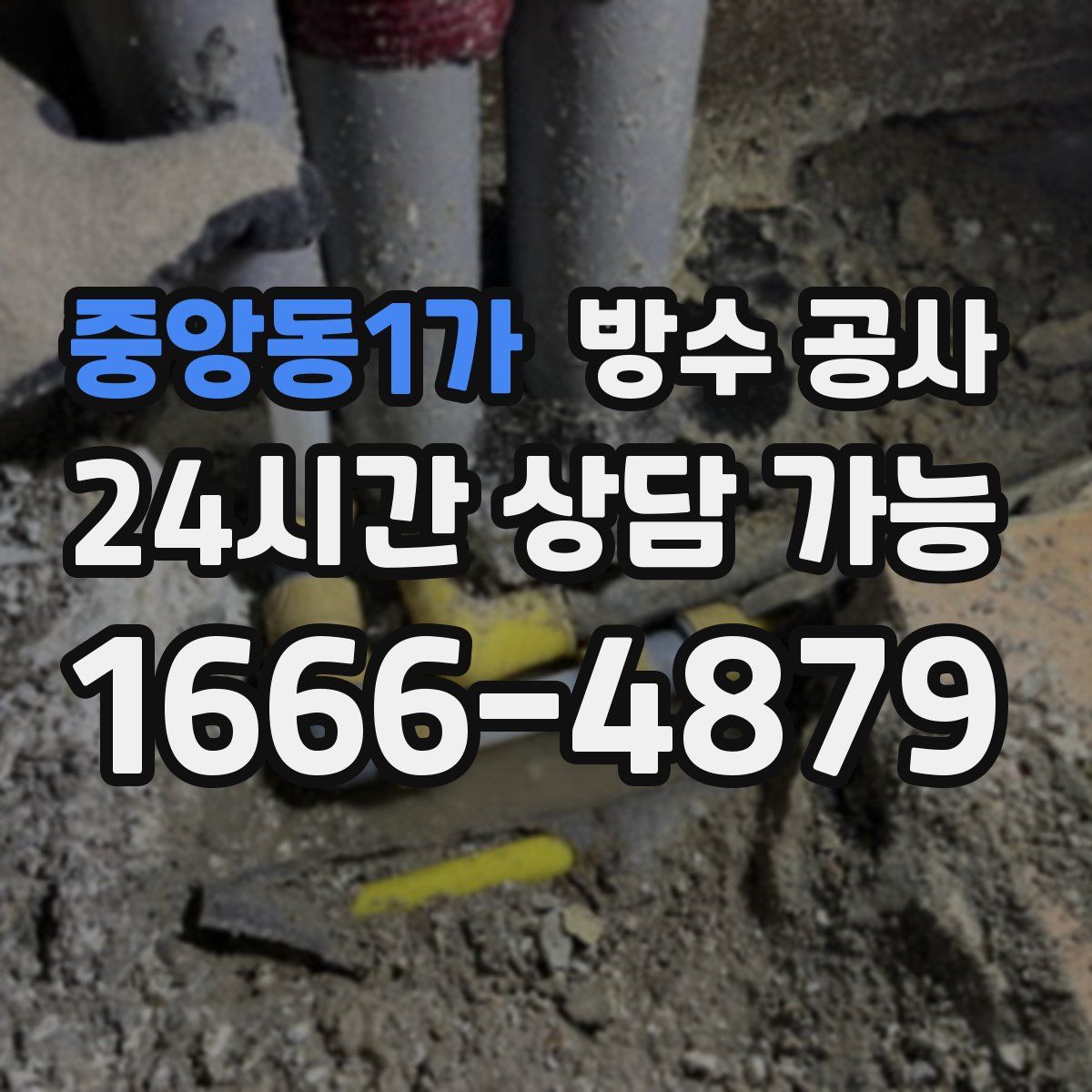 중앙동1가 방수