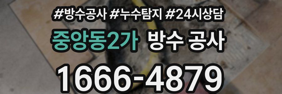 중앙동2가 방수 공사