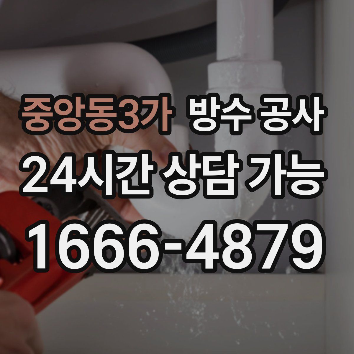 중앙동3가 방수