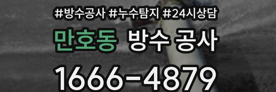 만호동 방수 공사