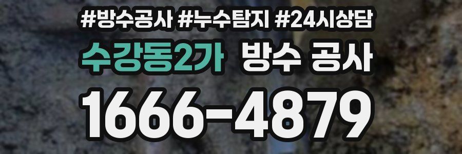 수강동2가 방수 공사