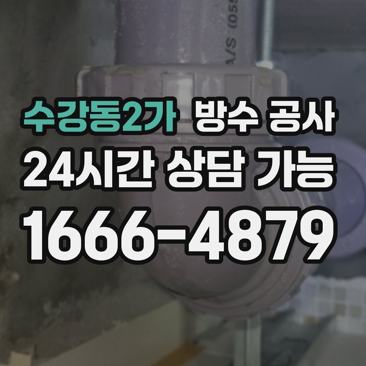 수강동2가 방수