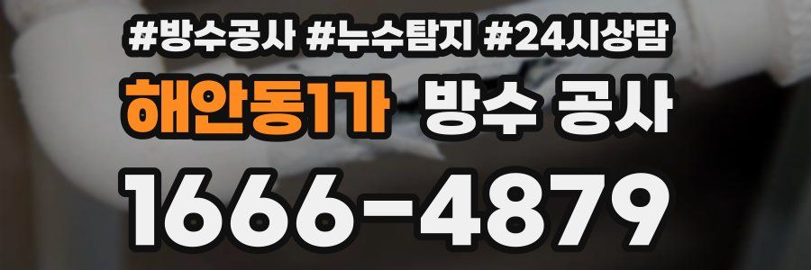 해안동1가 방수 공사