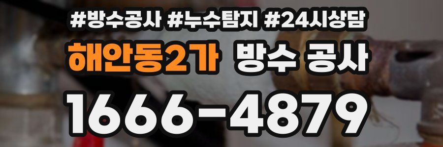 해안동2가 방수 공사