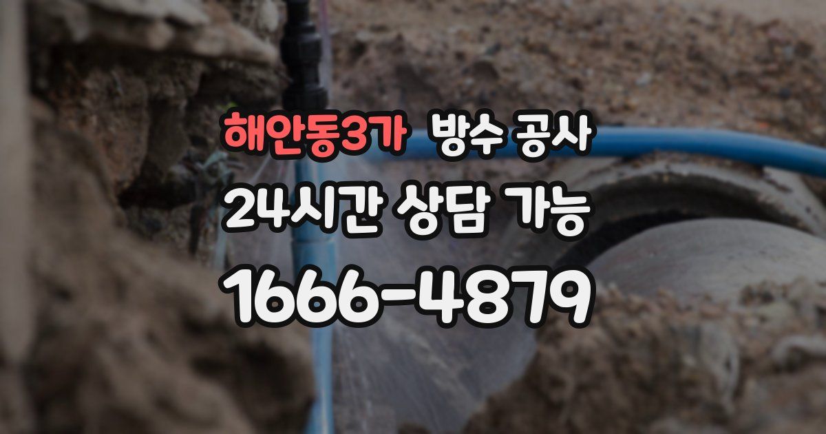 해안동3가 누수탐지
