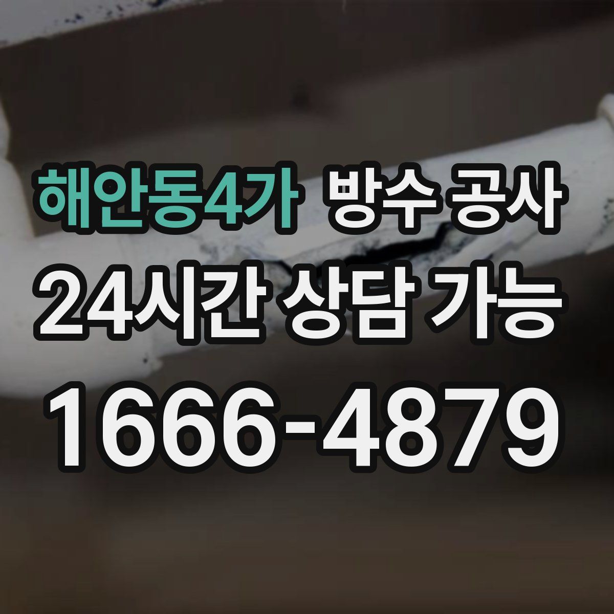 해안동4가 방수