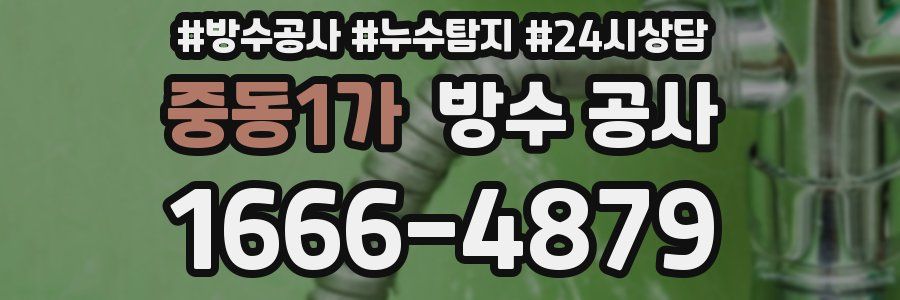 중동1가 방수 공사