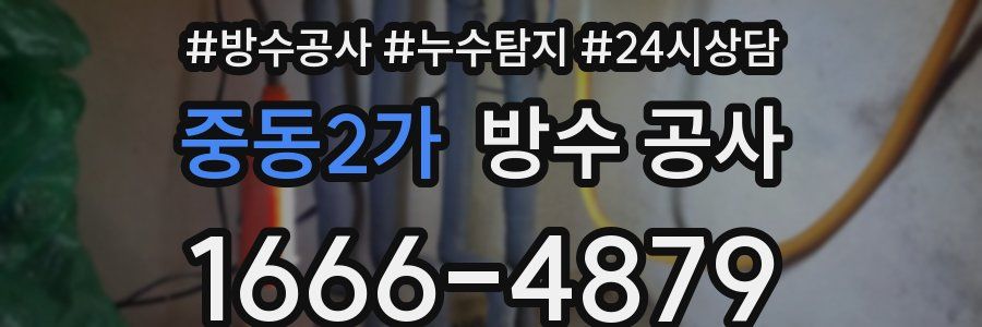 중동2가 방수 공사