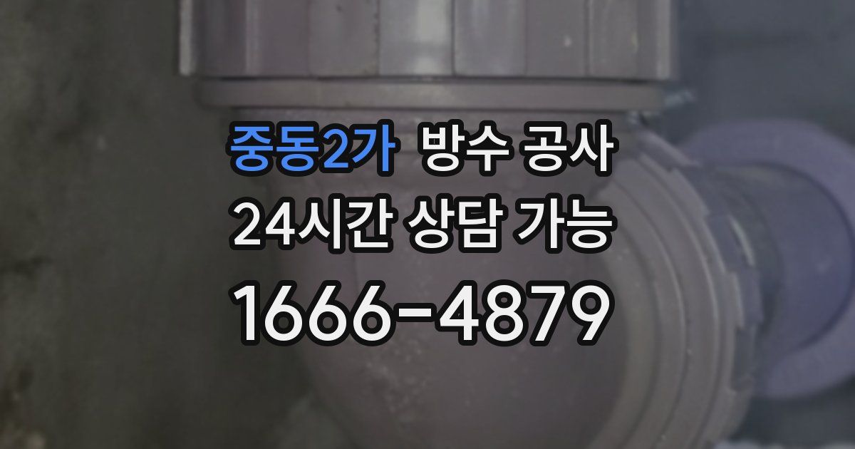 중동2가 누수탐지