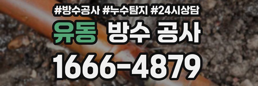 유동 방수 공사