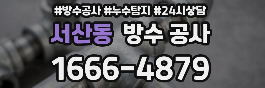 서산동 방수 공사