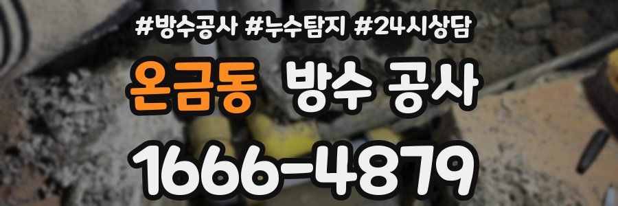 온금동 방수 공사