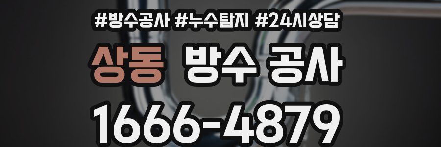 상동 방수 공사